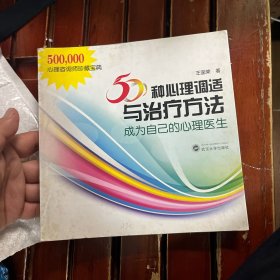 50种心理调适与治疗方法：成为自己的心理医生.