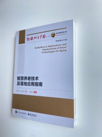 智慧养老技术及落地应用指南