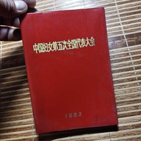 中国妇女第五次全国代表大会(空白笔记本)