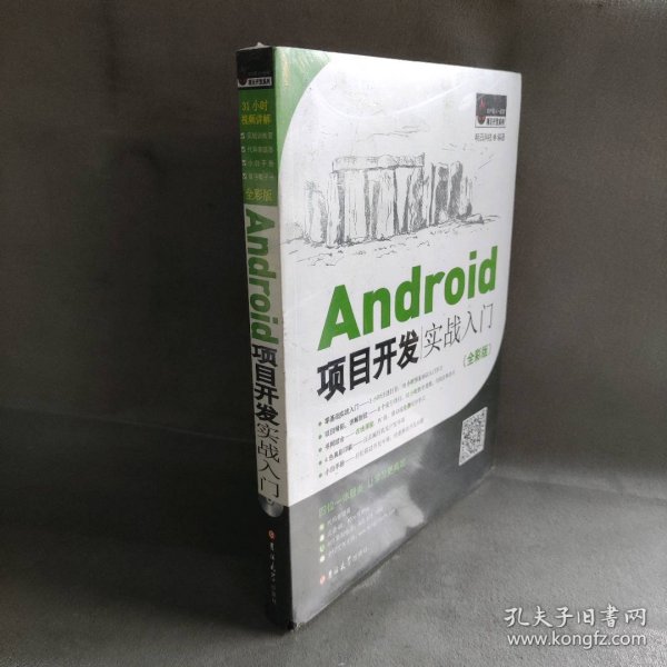 Android项目开发实战入门（全彩版）