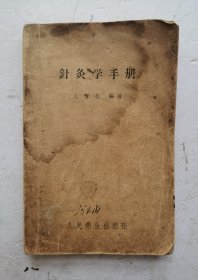 1957年6月《针灸学手册》，王雪苔主编的一部针灸类中医著作。主要介绍针灸学定义、针灸发展史、主要针灸医籍，阴阳五行、藏象、经络；气、血、津、液、精、神，病因与发病、病机、诊法、辨证、腧穴、针法、灸法、腧穴特种疗法等。绪论等六部分，（详见拍照目录部分），绪论，概述针灸临床辨证与治则、治法基础理论及其具体应用；各论分述内、外、妇、儿、眼、耳鼻喉、口腔、皮肤等科二十三种常见症候、二百余种常。
