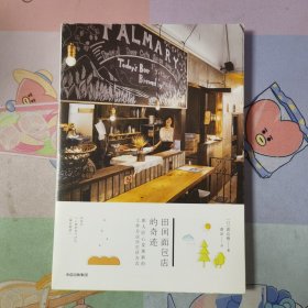 田间面包店的奇迹