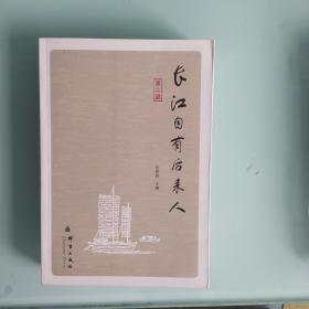 长江自有后来人第二辑