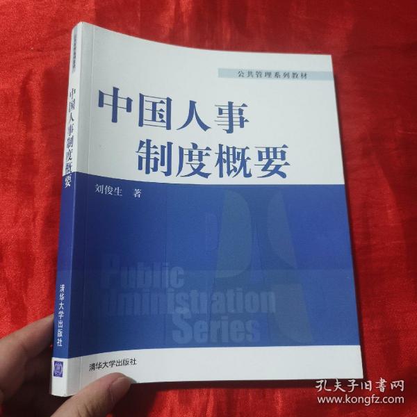 公共管理系列教材：中国人事制度概要