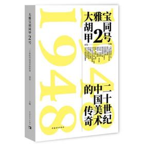 大雅宝胡同甲2号:二十世纪中国美术的传奇