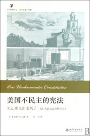 美国不民主的宪法(宪法哪儿出毛病了我们人民该怎样矫正它)/社会思想译丛 9787301161982 (美)桑福德·列文森|主编:沈明|译者:时飞 北京大学