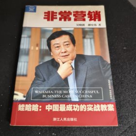 非常营销：娃哈哈--中国成功的实战教案：娃哈哈:中国最成功的实战教案