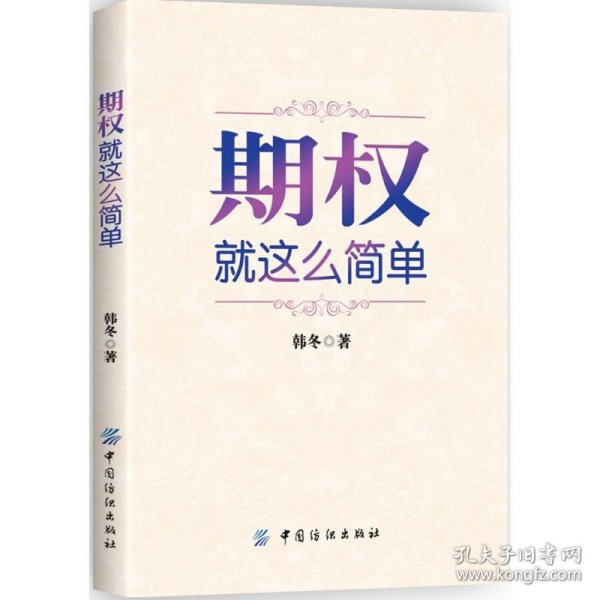 期权：就这么简单：开启中国金融市场三维时代的钥匙！最实用的期权交易工具书！