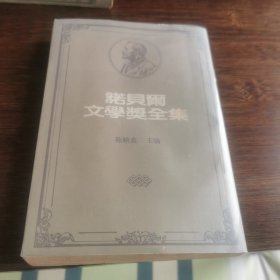 诺贝尔文学奖全集［51］马奎斯