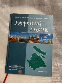 上海市行政区划与地名图集