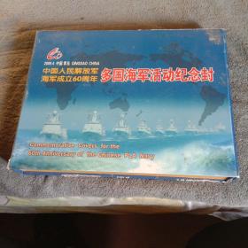 中国人民解放军海军成立60周年多国海军活动纪念封（中国人民解放军海军成立六十周年多国海军活动纪念封）1册31枚全
