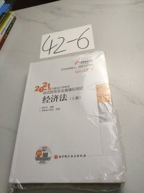 轻松过关1 2021年注册会计师考试应试指导及全真模拟测试 经济法(上下册)