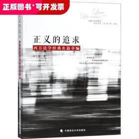 正义的追求——西方法学经典名篇萃编