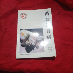 药枕治百病