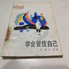 少年文库：学会管住自己