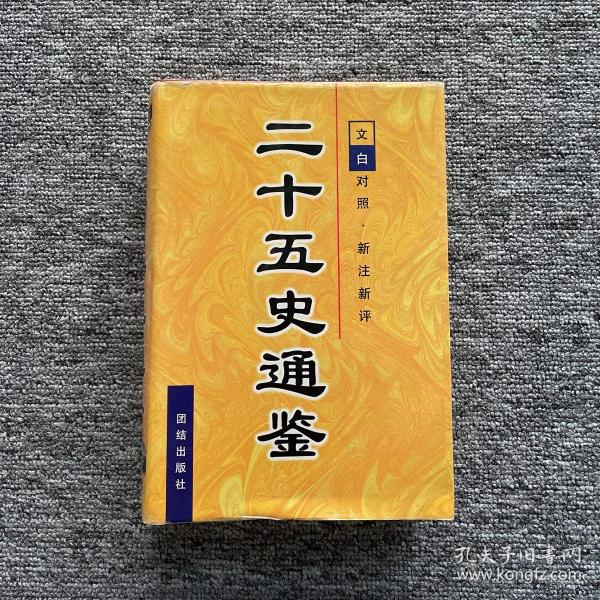 二十五史通鉴 (第六卷):文白对照 新注新评