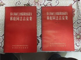 红宝书珍品：《伟大领袖毛主席最亲密的战友林彪同志言论集》+《续集》（两册合售，稀见林像，请细看图）