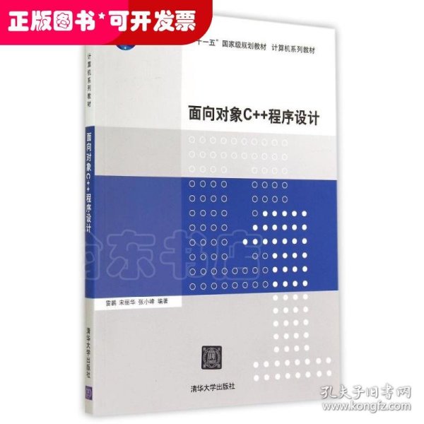 面向对象C++程序设计（计算机系列教材）