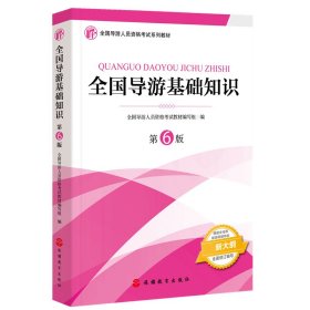 2021年全国导游人员资格考试教材《全国导游基础知识》（第6版）