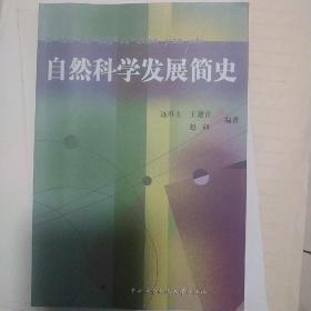 自然科学发展简史