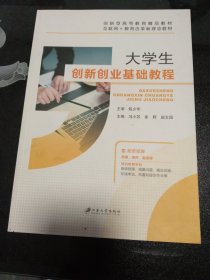 大学创新创业基础教程