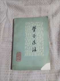 管子选注4.28包邮