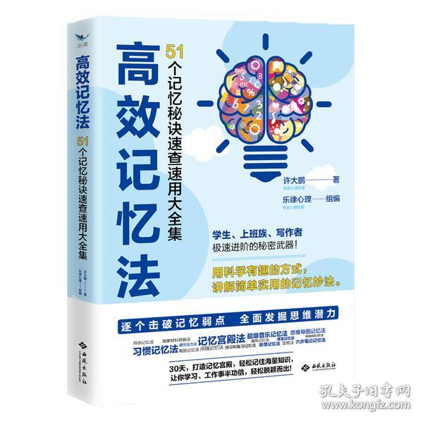 高效记忆法：51个记忆秘诀速查速用大全集