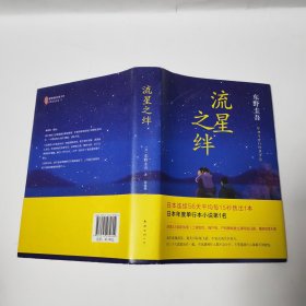 流星之绊 库存书9品精装本