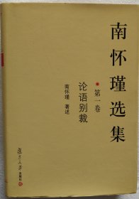 南怀瑾选集（第一卷）：论语别裁