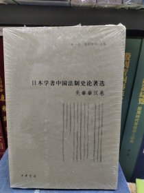 日本学者中国法制史论著选·先秦秦汉卷---日本学者中国法制史论著选