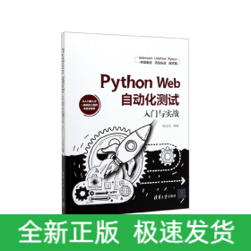 PythonWeb自动化测试入门与实战