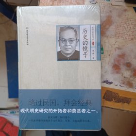 历史的镜子