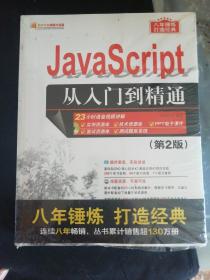 JavaScript从入门到精通（第2版）（配光盘）（软件开发视频大讲堂）