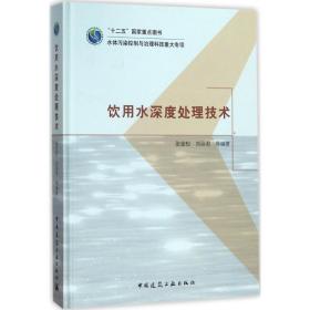 饮用水深度处理技术 建筑工程 张金松 等 编著 新华正版