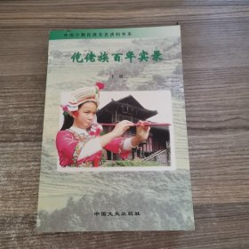 仡佬族百年实录（下册）