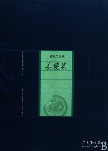 姜夔集-中国家庭基本藏书（名家选集卷）