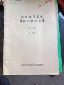 罐头食品工业科技与管理文集·第一集