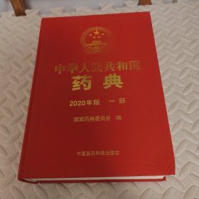 2020年版中华人民共和国药典一部 中药