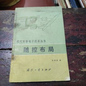 現(xiàn)代軍事電子技術(shù)叢書 隨控布局