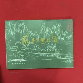 风景速写技法
