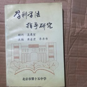 学科学法指导研究
