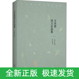 文美惠譯文自選集