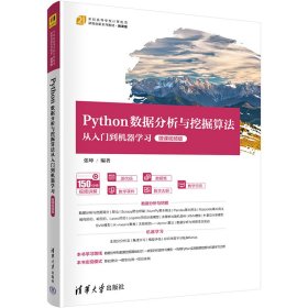 Python数据分析与挖掘算法从入门到机器学习 微课视频版