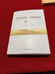 中华人民共和国社区矫正法释义/中华人民共和国法律释义丛书