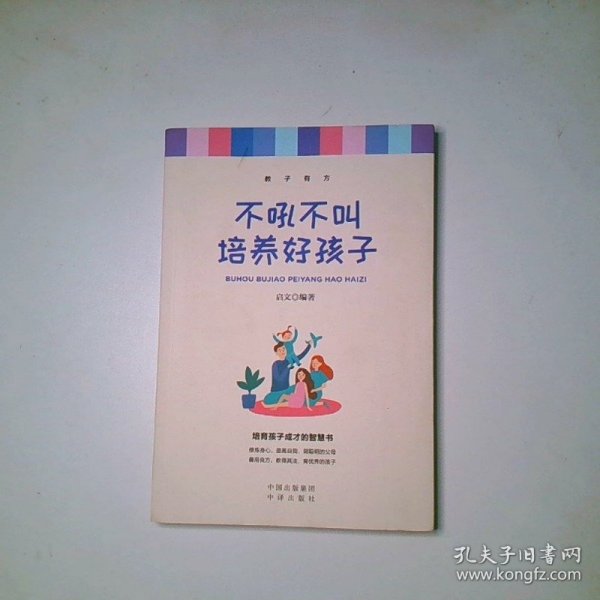 不吼不叫培养孩子