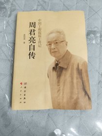 周君亮自传
