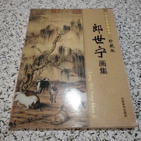 中国名家画集系列：郎世宁画集 珍藏版