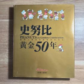 史努比黄金50年