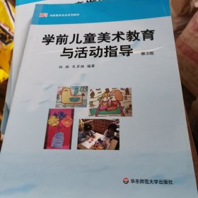 学前儿童美术教育与活动指导