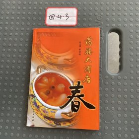 药膳大酒店（春）